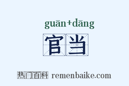 官当是什么意思的图片